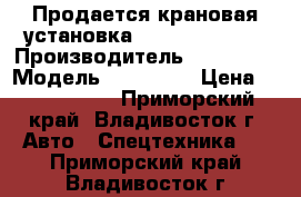 Продается крановая установка Soosan SCS 736 › Производитель ­  Soosan › Модель ­ SCS 736 › Цена ­ 3 525 500 - Приморский край, Владивосток г. Авто » Спецтехника   . Приморский край,Владивосток г.